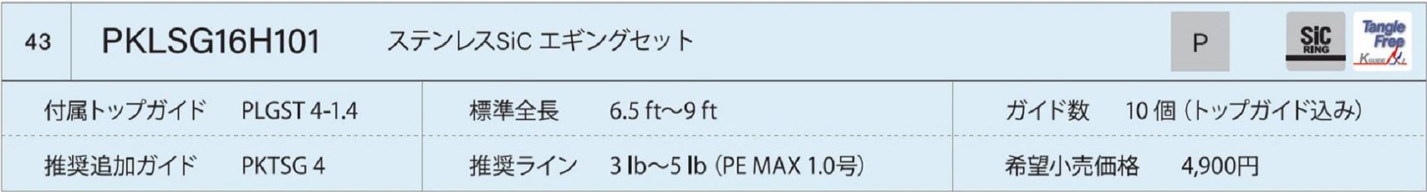 Fuji PKLSG16H101 Rod Guide Stainless Frame SIC Set (9834)