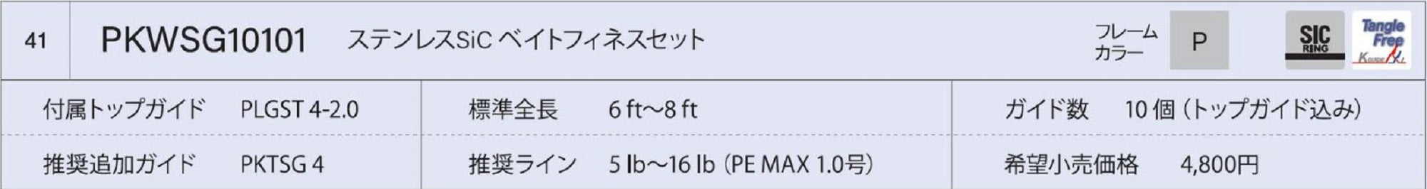 Fuji PKWSG10101 Rod Guide Stainless Frame SIC Set (9872)