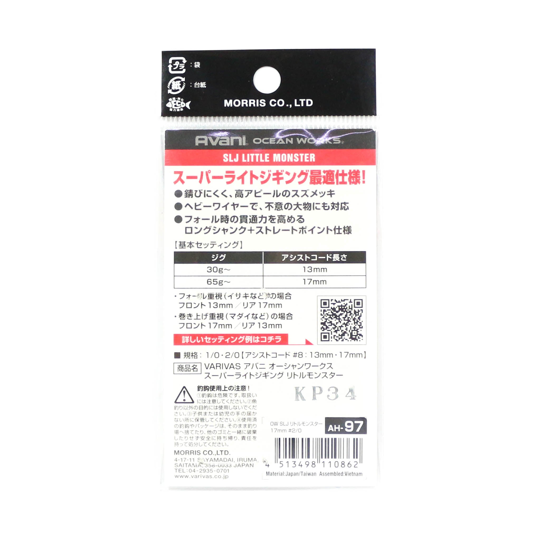 Varivas AH-97 Ocean Works SLJ Little Monster Twin Assist 17mm Sz 2/0 (0862)