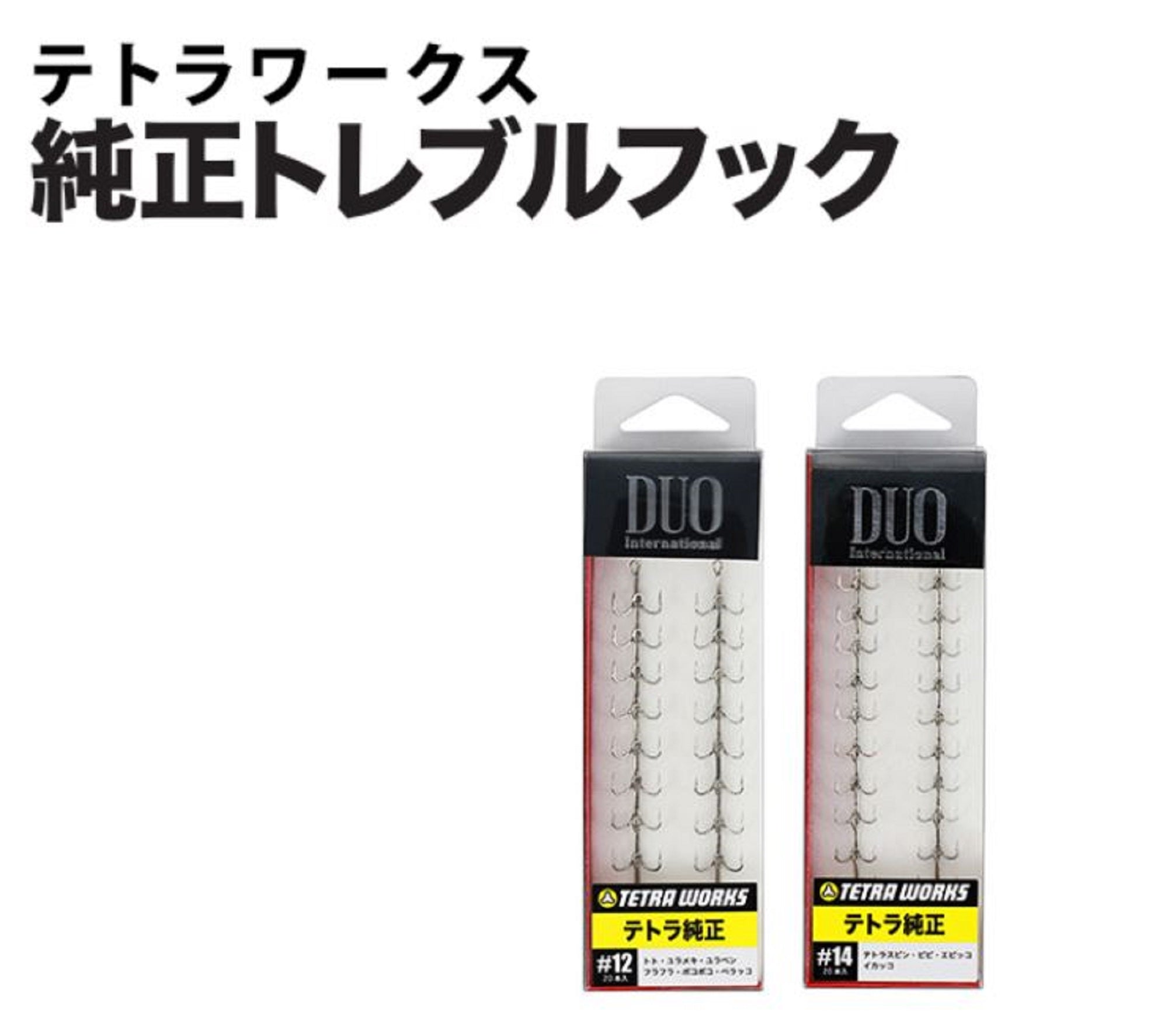 Duo Treble Hooks Tetra Works Original Size 12, 20 piece per pack #12 (9916)