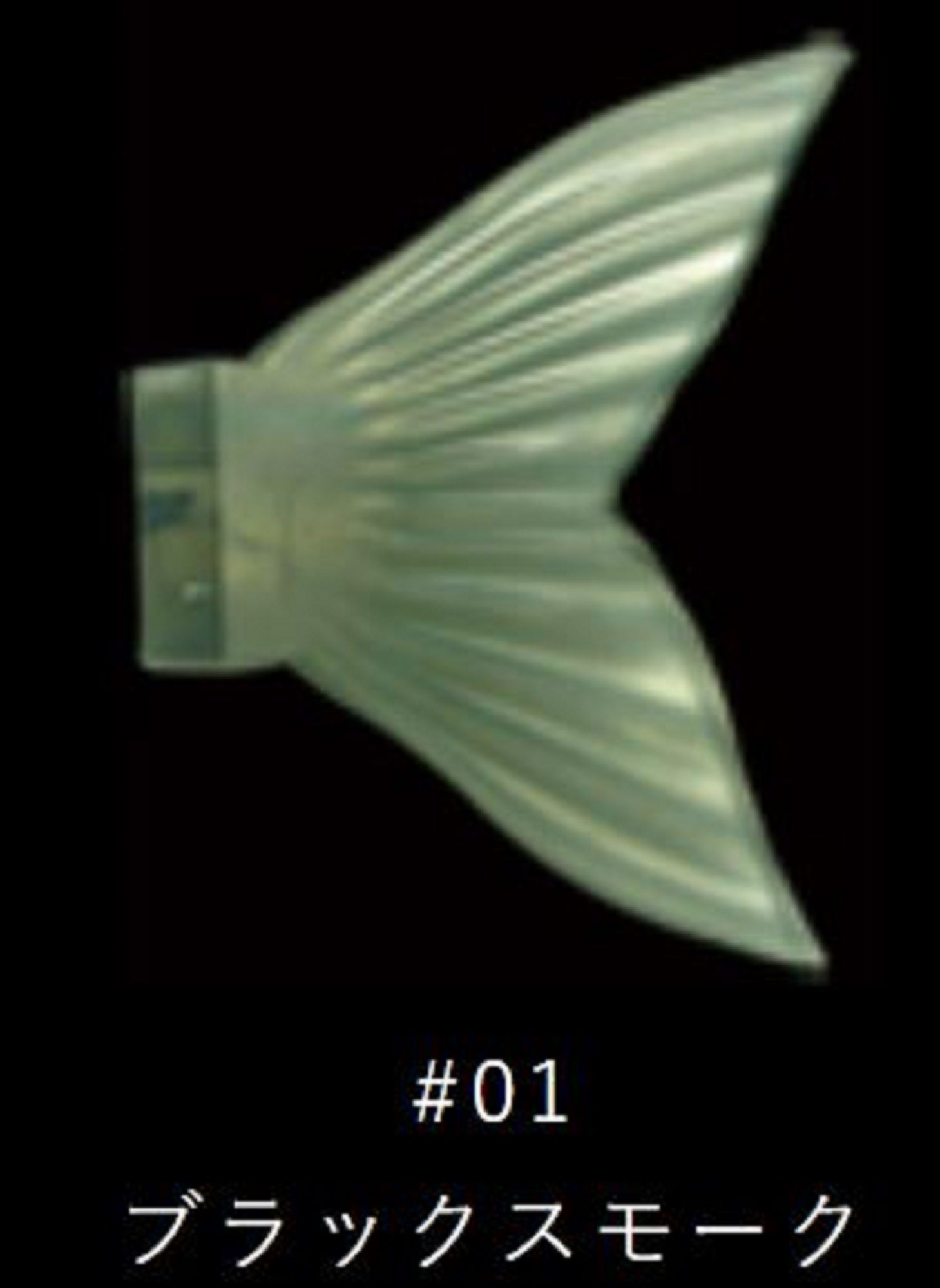 Gan Craft Jointed Claw 178 Spare Tail 01 (2099)