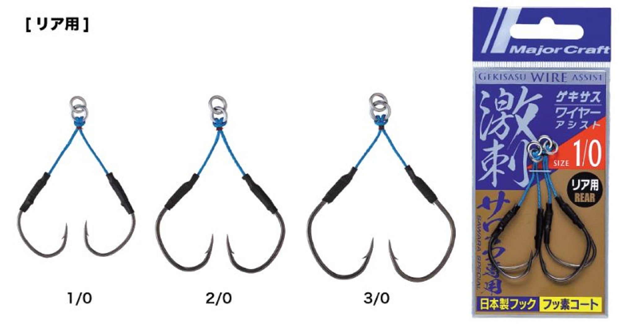 Major Craft GSA-SWR Rear Gekisasu Wire Assist Hook 2/pack Size 1/0 (4916)