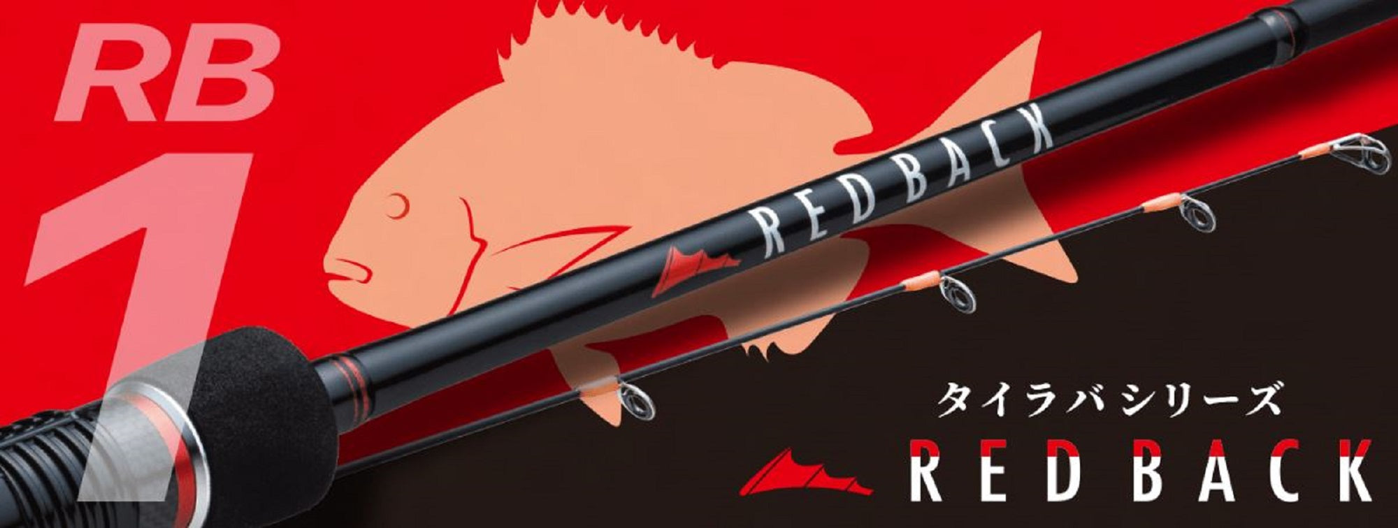 Major Craft 1G Red Back Series Spinning Rod RB1-S66M (5376)