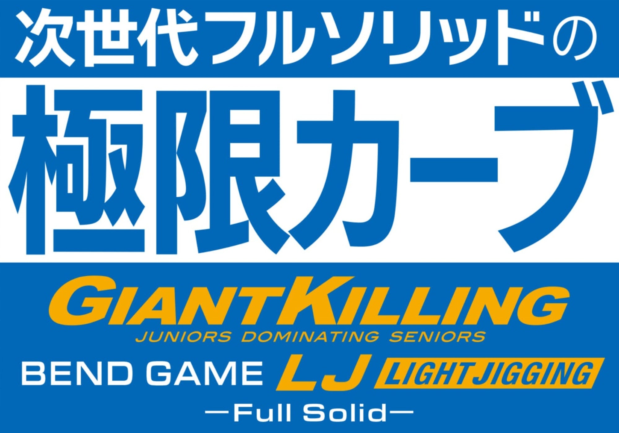 Major Craft Giant Killing Bent Game Series Spinning GKBGLJ-S64UL (8407)