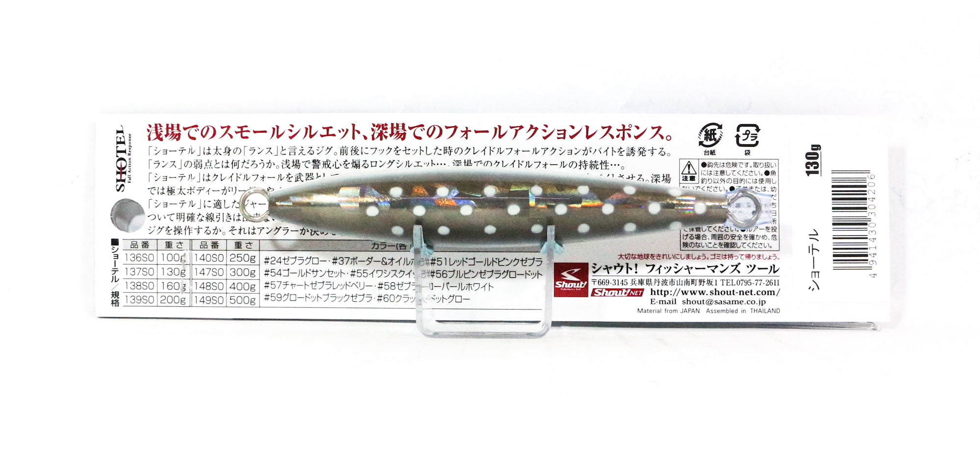 Shout 137-SO Metal Jig Shotel 130 grams #60 (4206)