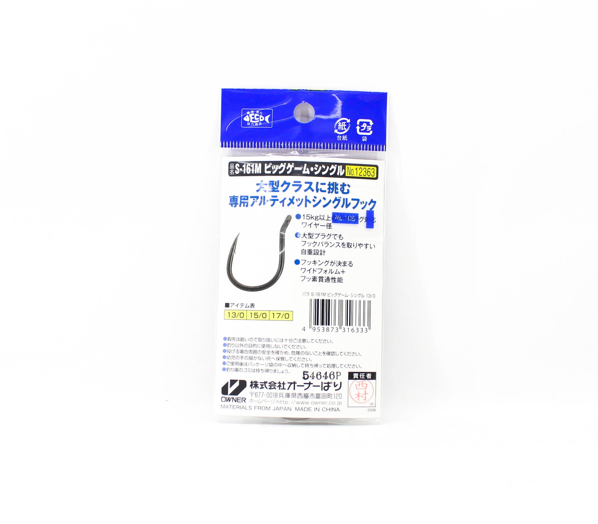Owner S-161M Single Hook Big Game 220mm 7.2g Size 13/0 (6333)