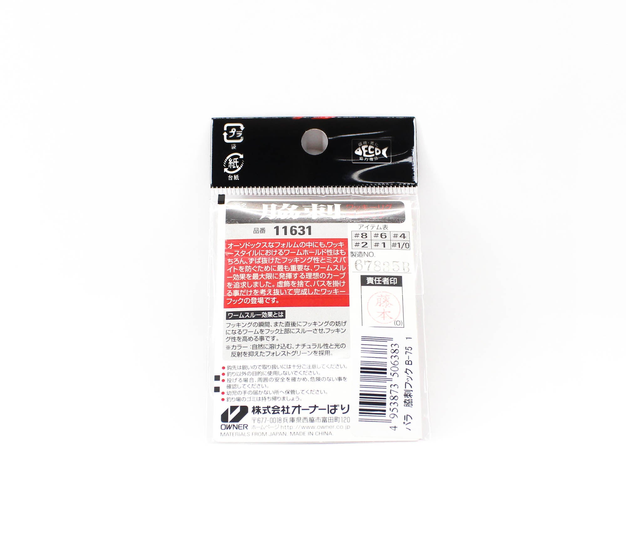 Owner B-75 Worm Hook Wakizashi Wacky Size 1 (6383)