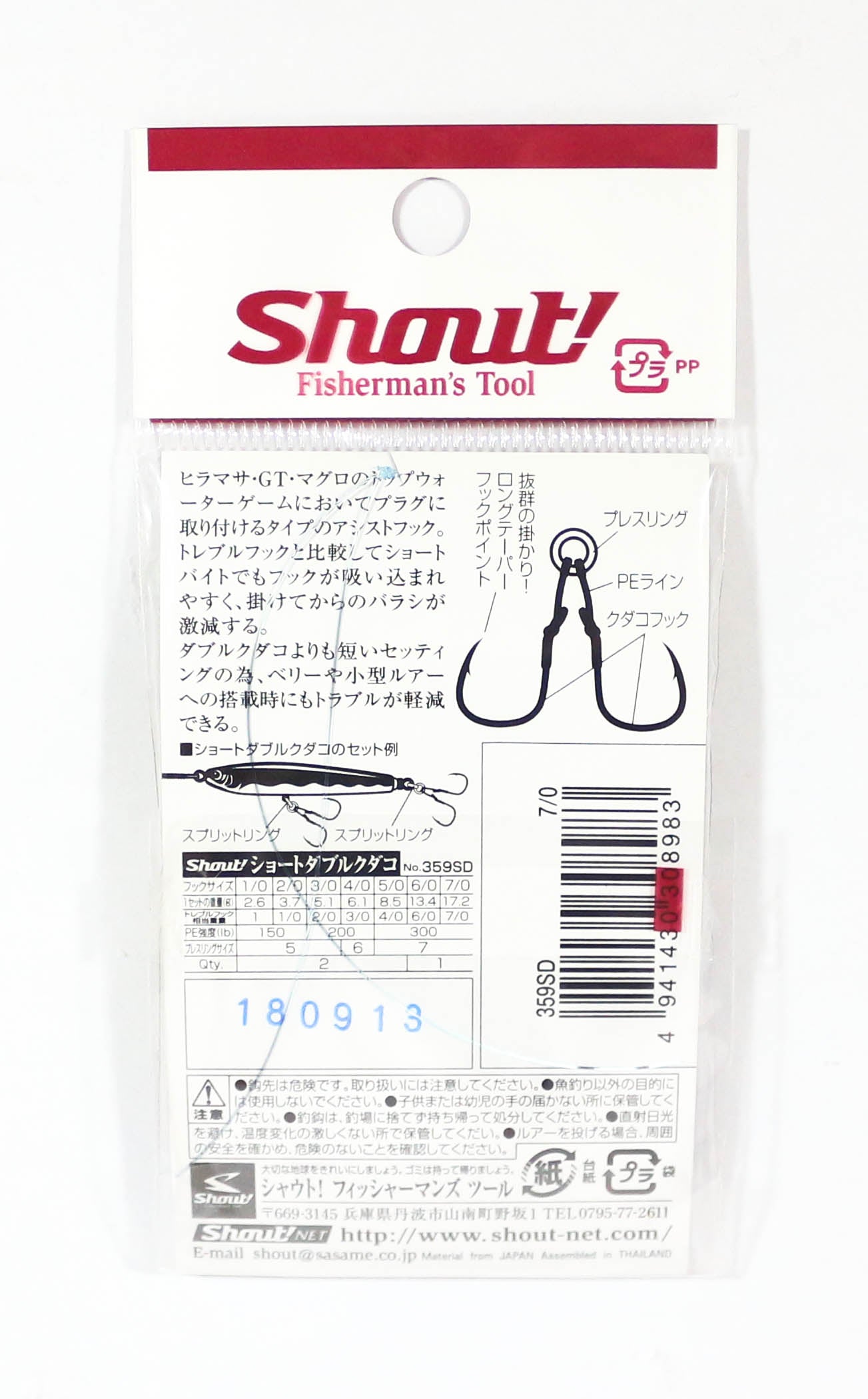 Shout 359-SD Short Double Kudako Plugging Hook Size 7/0 , 1/pack (8983)