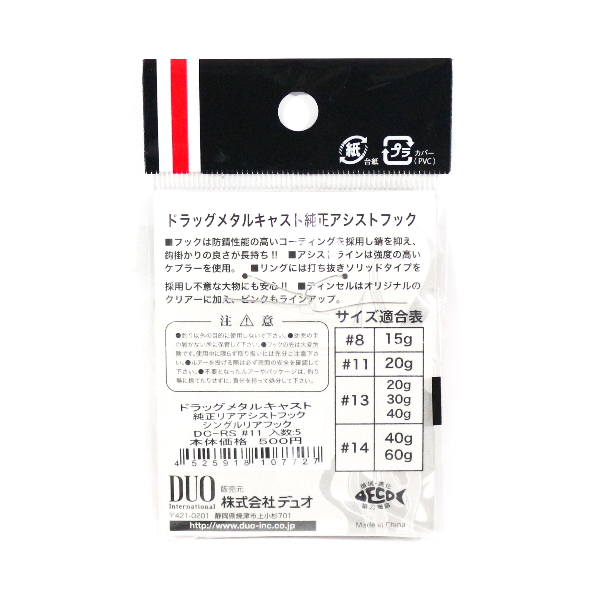 Duo Rear Hooks Drag Metal DC-RS #11, 5 per pack (7727)